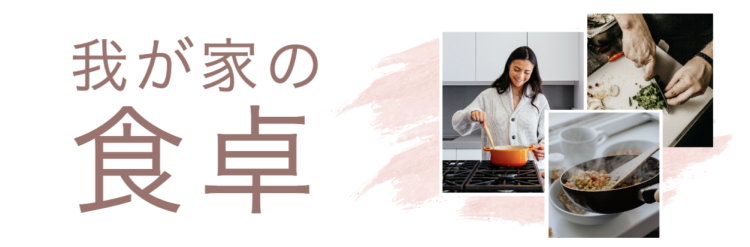 我が家の食卓